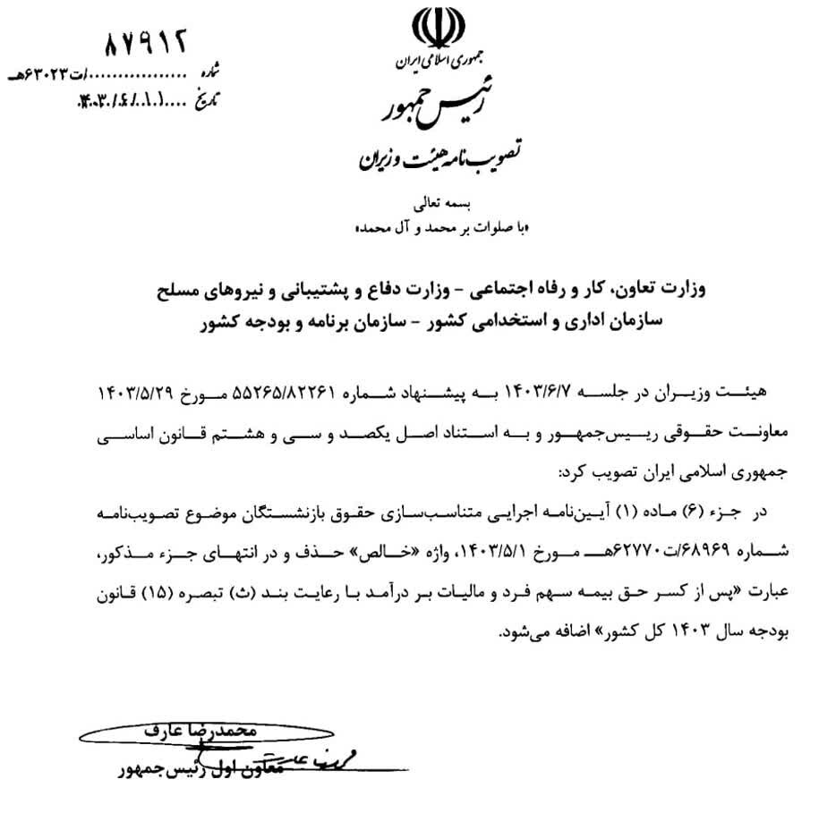 آئیننامه متناسبسازی حقوق بازنشستگان اصلاح شد