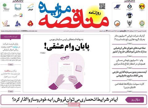 صفحه اول اقتصادی روزنامه های ایران یکشنبه ۱۷شهریور