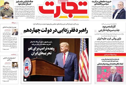 صفحه اول اقتصادی روزنامه های ایران یکشنبه ۱۷شهریور