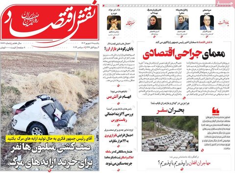 صفحه اول اقتصادی روزنامه های ایران یکشنبه ۱۷شهریور