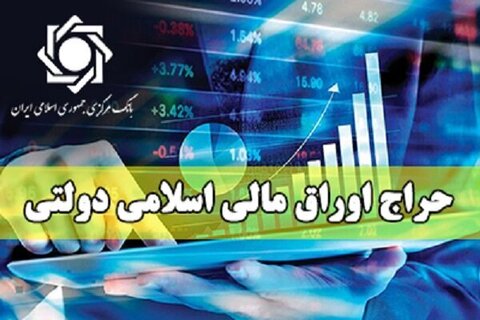 نتیجه نوزدهمین حراج اوراق مالی اسلامی دولتی اعلام شد اوراق اسلامی