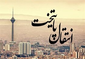 انتقال پایتخت ایده‌ای برای تعادل توسعه کشور