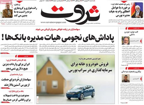 صفحه اول اقتصادی روزنامه های ایران سه شنبه 20 شهریور