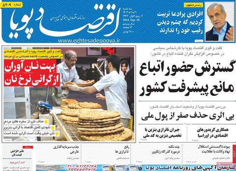 صفحه اول اقتصادی روزنامه های ایران سه شنبه 20 شهریور