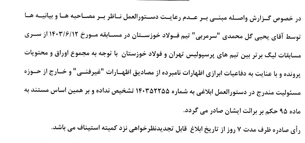 اعلام آرای انضباطی برای باشگاهها و بازیکنان لیگ برتری