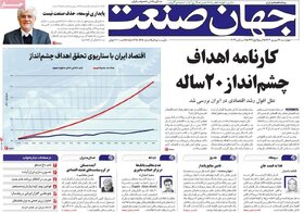 صفحه اول اقتصادی روزنامه های ایران چهارشنبه ۲1 شهریور