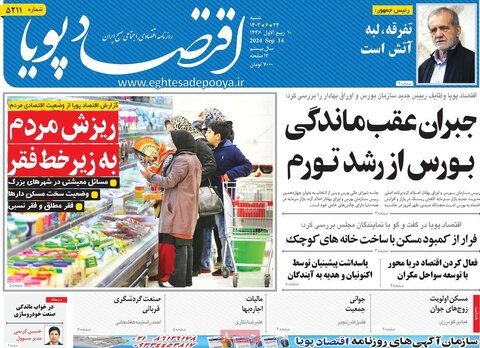 صفحه اول اقتصادی روزنامه های ایران شنبه ۲4 شهریور