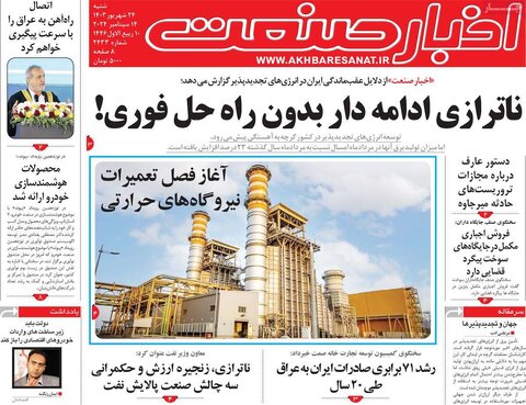 صفحه اول اقتصادی روزنامه های ایران شنبه ۲4 شهریور