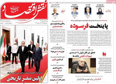 صفحه اول اقتصادی روزنامه های ایران شنبه ۲4 شهریور