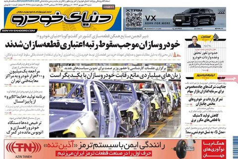 صفحه اول اقتصادی روزنامه های ایران شنبه ۲4 شهریور