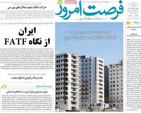 صفحه اول اقتصادی روزنامه های ایران شنبه ۲4 شهریور