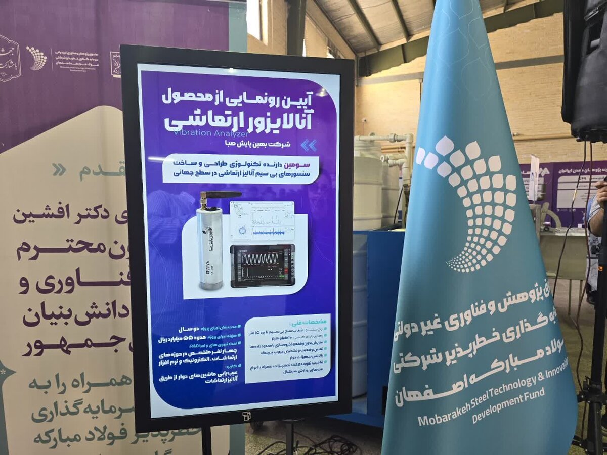 محصول آنالایزور ارتعاشی فولاد مبارکه رونمایی شد 