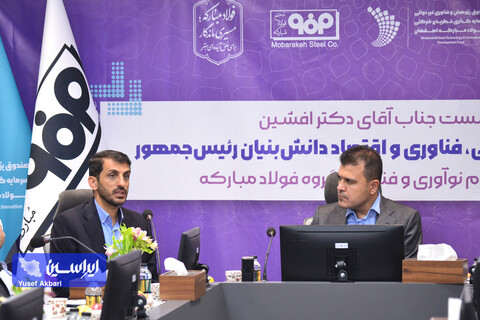 نشست معاون علمی رئیس جمهور با زیست‌بوم نوآوری و فناوری گروه فولاد مبارکه