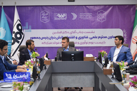 نشست معاون علمی رئیس جمهور با زیست‌بوم نوآوری و فناوری گروه فولاد مبارکه
