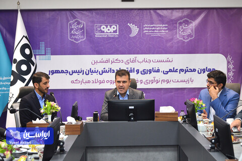نشست معاون علمی رئیس جمهور با زیست‌بوم نوآوری و فناوری گروه فولاد مبارکه
