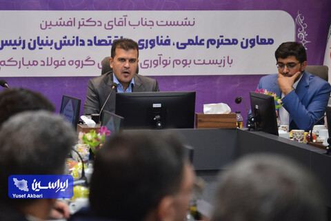 نشست معاون علمی رئیس جمهور با زیست‌بوم نوآوری و فناوری گروه فولاد مبارکه