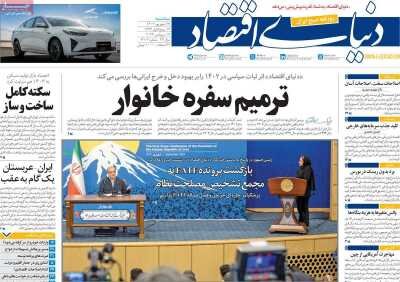صفحه اول اقتصادی روزنامه های ایران  سه شنبه ۲۷ شهریور