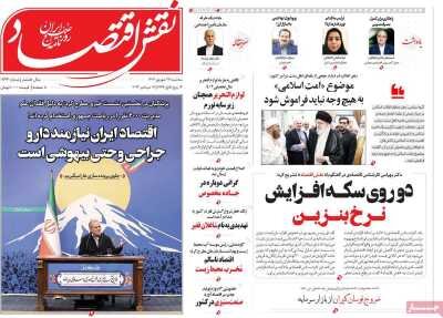 صفحه اول اقتصادی روزنامه های ایران  سه شنبه ۲۷ شهریور