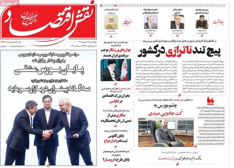 صفحه اول اقتصادی روزنامه های ایران چهارشنبه ۲8 شهریور