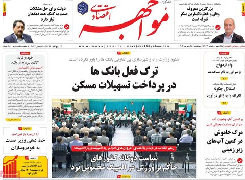 صفحه اول اقتصادی روزنامه های ایران چهارشنبه ۲8 شهریور