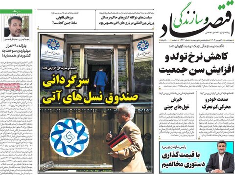 صفحه اول اقتصادی روزنامه های ایران چهارشنبه ۲8 شهریور