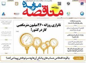 صفحه اول اقتصادی روزنامه های ایران  پنجشنبه  ۲۹شهریور