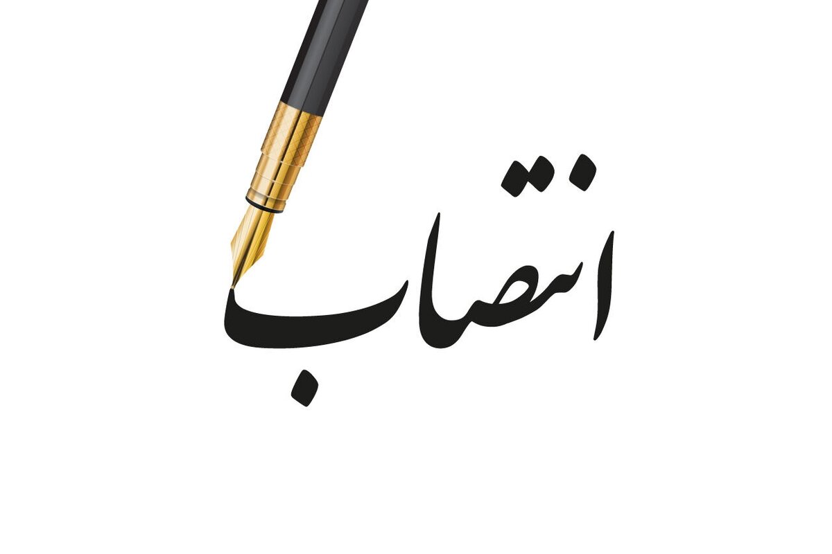 دستیار وزیر نفت در امور پتروشیمی و پالایش و پخش منصوب شد