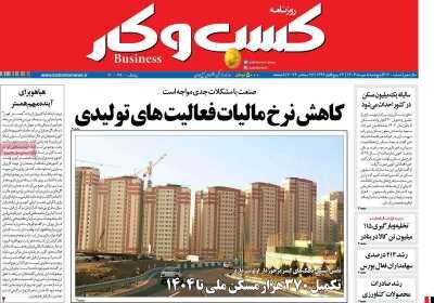 صفحه اول اقتصادی روزنامه های ایران  پنجشنبه ۵ مهر