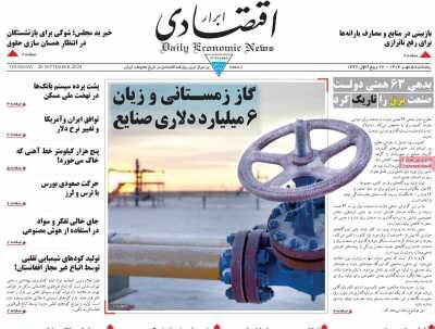 صفحه اول اقتصادی روزنامه های ایران  پنجشنبه ۵ مهر