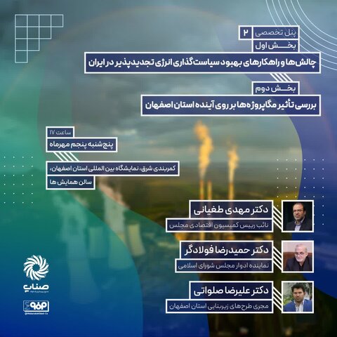 پنل تخصصی چالشها و راهکارهای بهبود سیاستگذاری انرژی تجدید پذیر در ایران برگزار میشود پنل