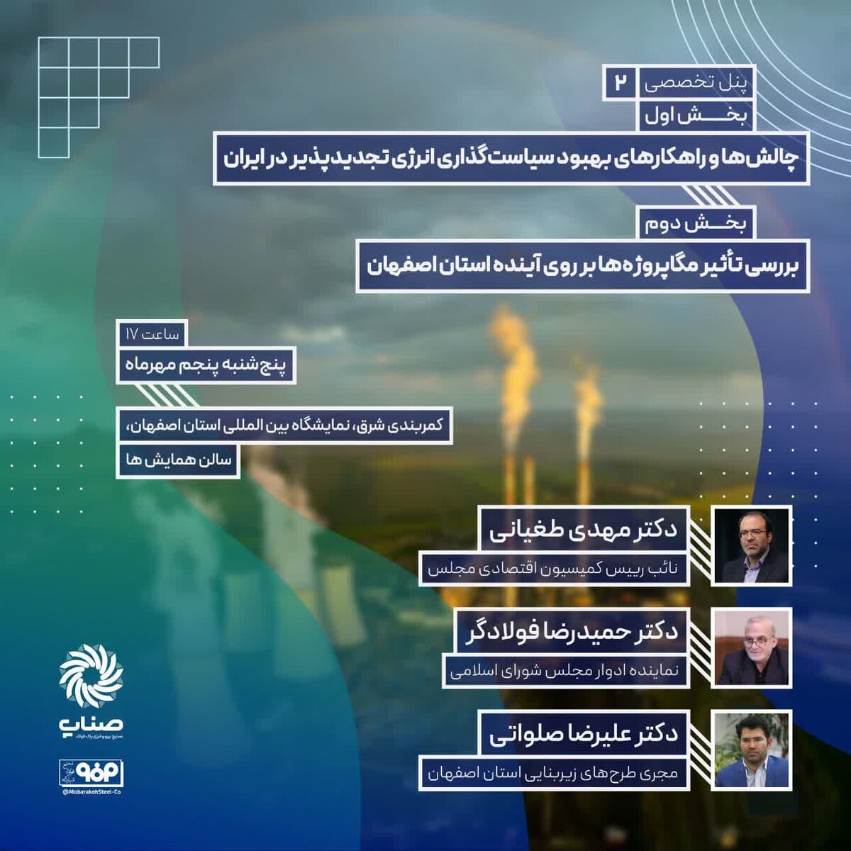 پنل تخصصی چالشها و راهکارهای بهبود سیاستگذاری انرژی تجدید پذیر در ایران برگزار میشود