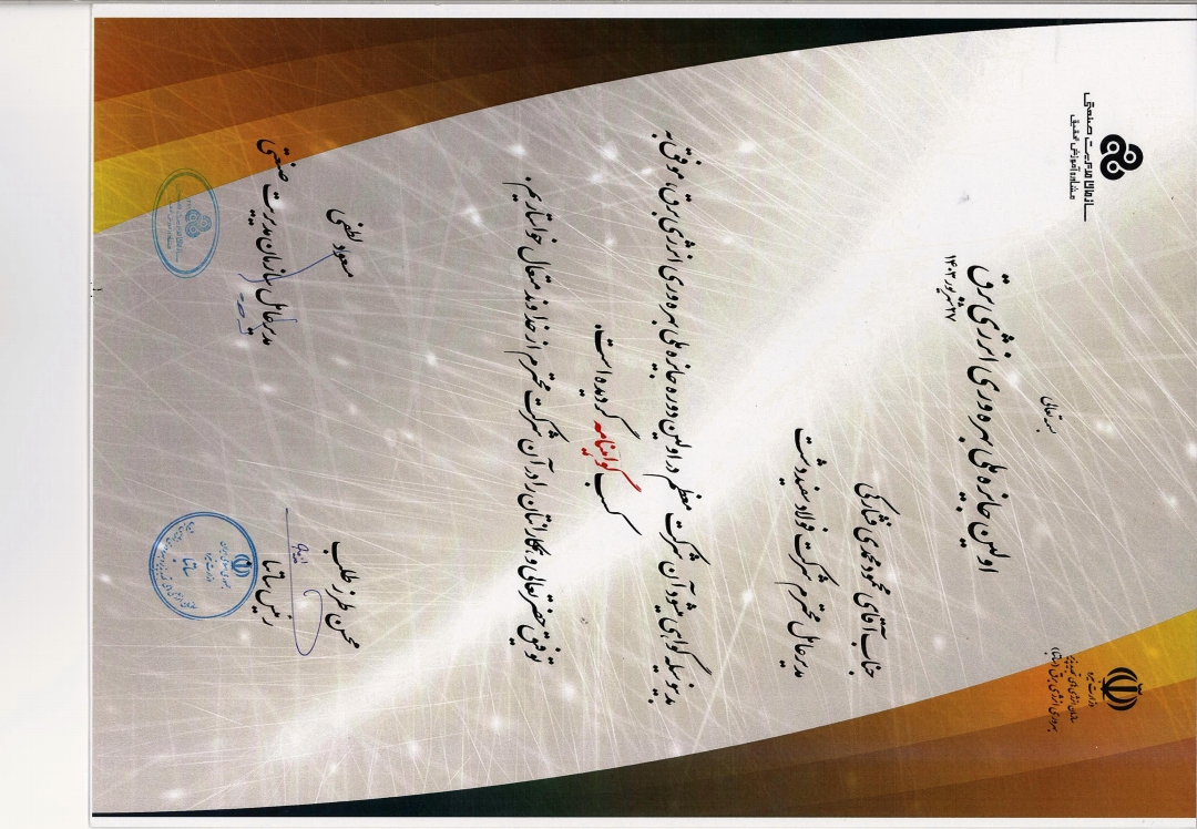 قدردانی از شرکت فولاد سفیددشت در اولین دوره جایزه ملی بهرهوری انرژی برق در بخش فرآیندهای صنعتی