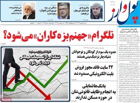 صفحه اول اقتصادی روزنامه های ایران شنبه 7 مهر