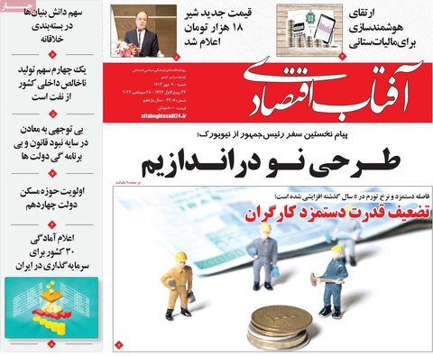 صفحه اول اقتصادی روزنامه های ایران شنبه ۷ مهر