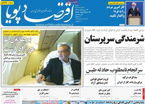 صفحه اول اقتصادی روزنامه های ایران شنبه 7 مهر