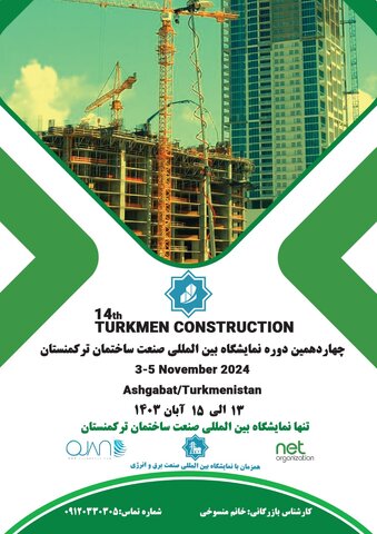 چهاردهمین نمایشگاه بینالمللی ساختمان ترکمنستان برگزار میشود نمایشگاه ترکمنستان