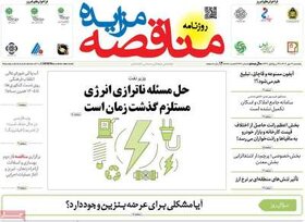 صفحه اول اقتصادی روزنامه های ایران   پنجشنبه 12 مهر