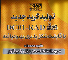 تولید گرید جدید ورق DC01-RAD با قابلیت شکل‌پذیری بهبودیافته در فولادمبارکه