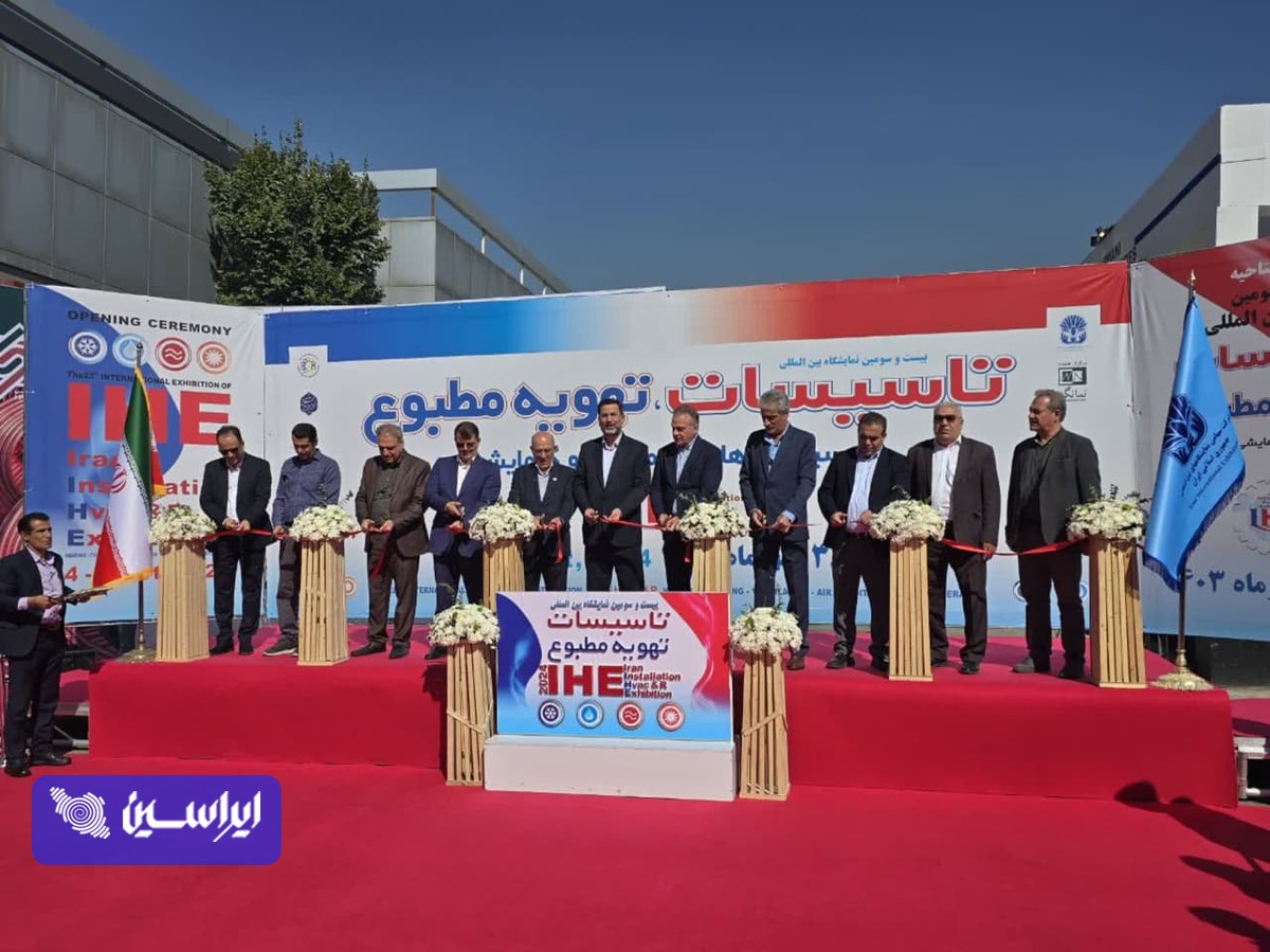 بیست و سومین نمایشگاه بین‌المللی تأسیسات تهران افتتاح شد