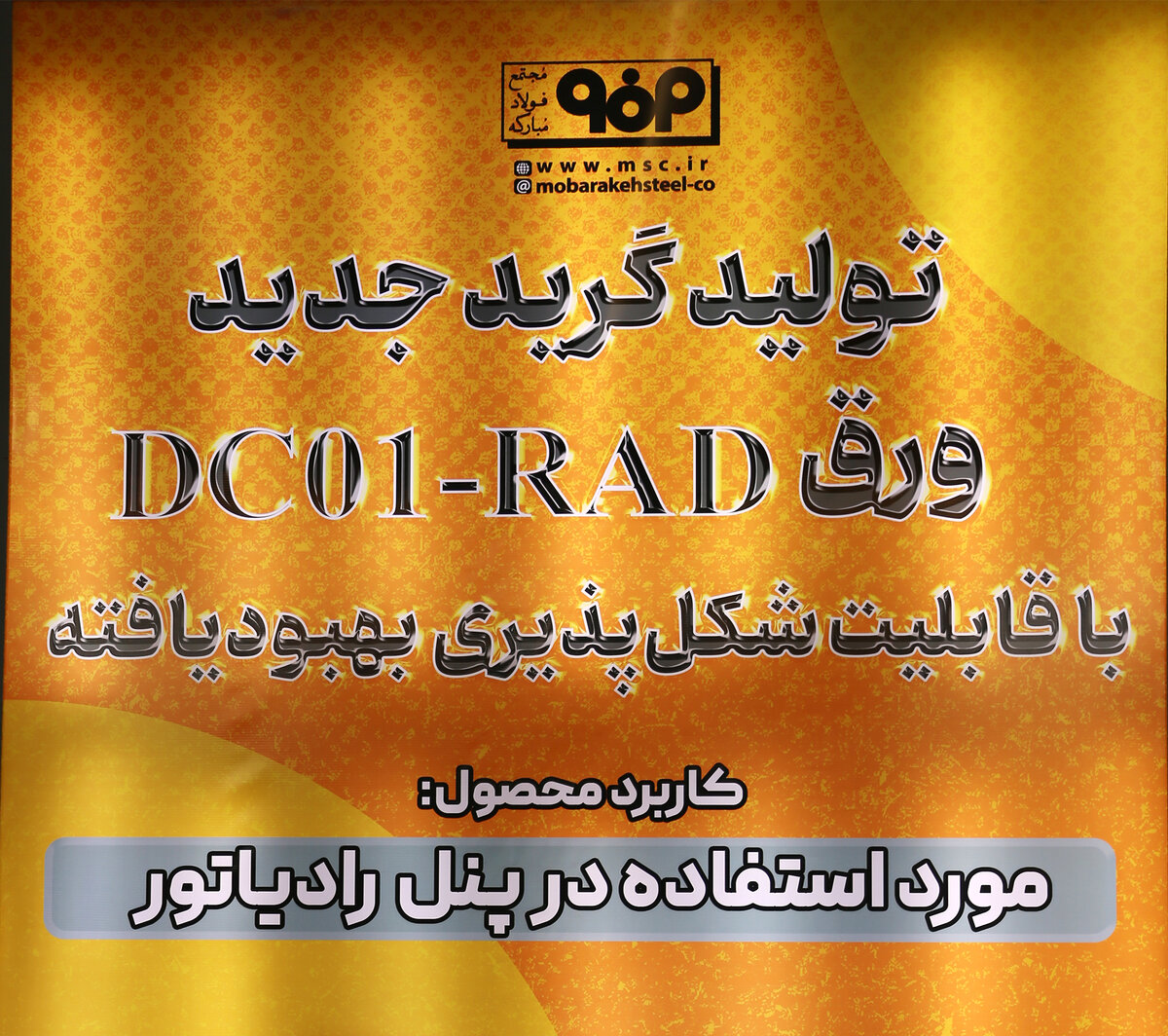 تولید گرید جدید ورق DC01-RAD با قابلیت شکل‌پذیری بهبودیافته در فولادمبارکه 
