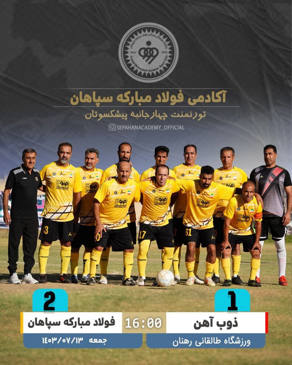 پیروزی پیشکسوتان سپاهان مقابل ذوبآهن