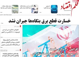 صفحه اول اقتصادی روزنامه های ایران یکشنبه ۱۵مهر