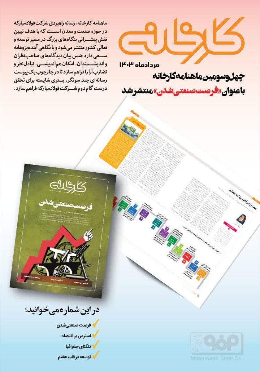 چهل و سومین شماره ماهنامه کارخانه با عنوان  «فرصت صنعتی شدن»  منتشر شد