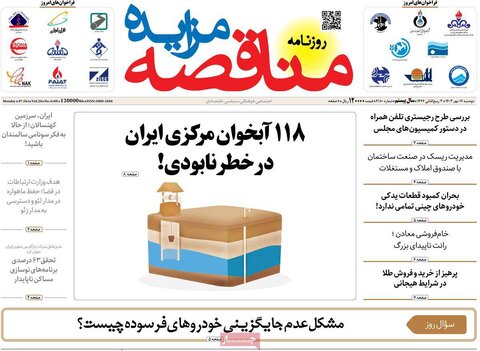 صفحه اول اقتصادی روزنامه های ایران دوشنبه ۱6مهر