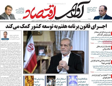 صفحه اول اقتصادی روزنامه های ایران دوشنبه ۱6مهر