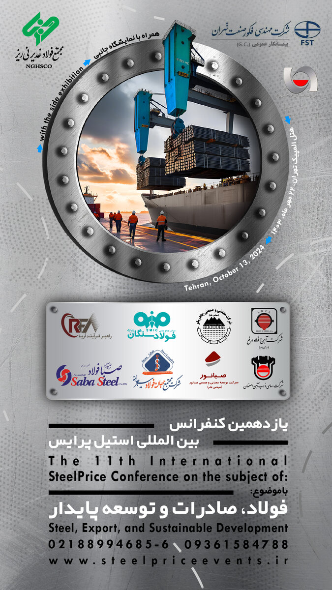 یازدهمین کنفرانس استیل پرایس برگزار میشود