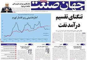 صفحه اول اقتصادی روزنامه های ایران   سه شنبه 17 مهر