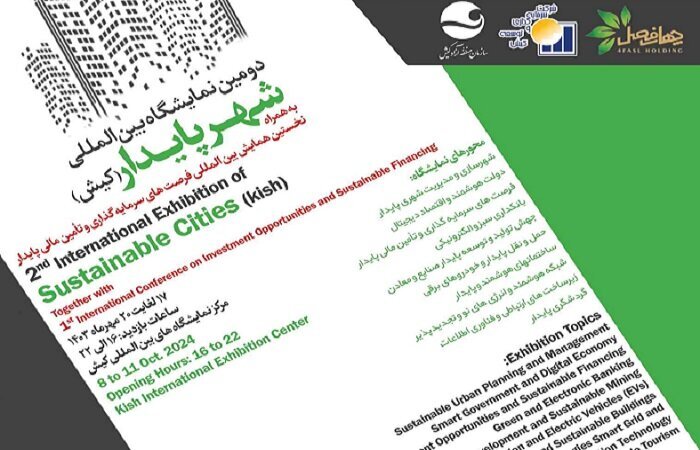 دومین نمایشگاه بین المللی شهر پایدار با حضور فولادمبارکه 