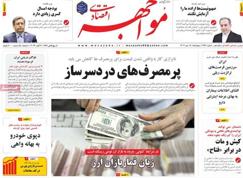 صفحه اول اقتصادی روزنامه های ایران چهار شنبه ۱8 مهر