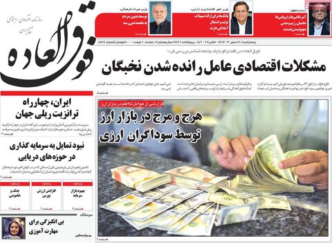 صفحه اول اقتصادی روزنامه های ایران چهار شنبه ۱8 مهر